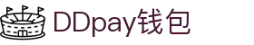 DDpay钱包 | 官方网站